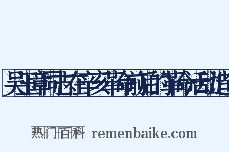 吴玉章同志在辛亥革命前后的革命活动造句是什么意思的图片